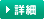 詳細