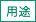 用途