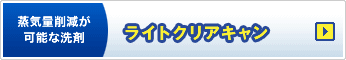 蒸気量削減が可能な洗剤 ライトクリアキャン