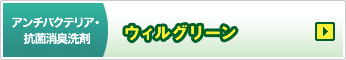 アンチバクテリア・抗菌消臭洗剤 ウィルグリーン