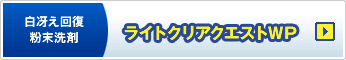 白冴え回復粉末洗剤 ライトクリアクエストWP