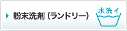 粉末洗剤（ランドリー）