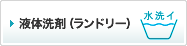 液体洗剤（ランドリー）