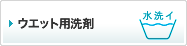 ウエット用洗剤