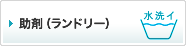 助剤（ランドリー）