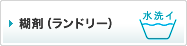 糊剤（ランドリー）