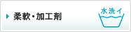 柔軟・加工財剤