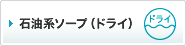 石油系ソープ（ドライ）