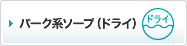 パーク系ソープ（ドライ）