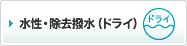 水性・除去撥水（ドライ）