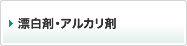 漂白剤・アルカリ剤