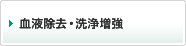 血液除去・洗浄増強