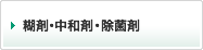 糊剤・中和剤・除菌剤