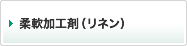 柔軟加工剤（リネン）
