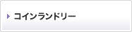 コインランドリー