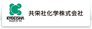 共栄社化学株式会社