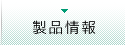 製品情報