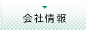 会社情報