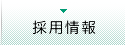 採用情報