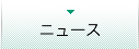 ニュース