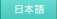 日本語