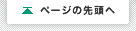ページの先頭へ