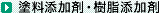 塗料添加剤・樹脂添加剤