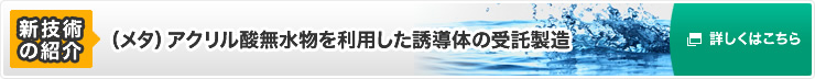 新技術のご紹介
メタアクリル酸無水物を利用した誘導体の受託製造