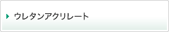 ウレタンアクリレート