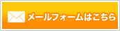 フォームはこちら
