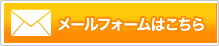 フォームはこちら