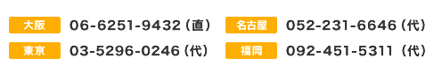 大阪支店:06-6251-9434(直)
名古屋営業所:052-231-6646(代)
東京支店:03-5296-0246(代)
福岡支店:092-451-5311(代)