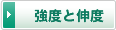 強度と伸度