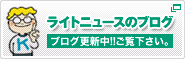 ライトニュースのブログ ブログ更新中!!ご覧ください。