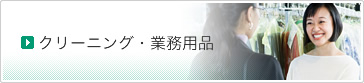 クリーニング・業務用品