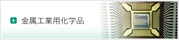 金属工業用化学品