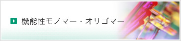 機能性モノマー・オリゴマー