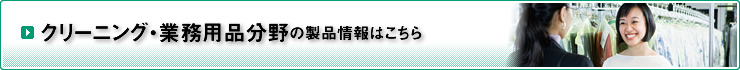 クリーニング・業務用品分野の製品情報はこちら