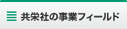 共栄社の事業フィールド