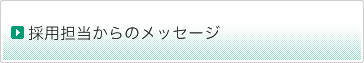 採用担当からのメッセージ