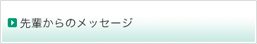 先輩からのメッセージ