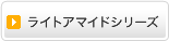 ライトアマイドシリーズ
