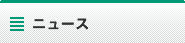 最新ニュース